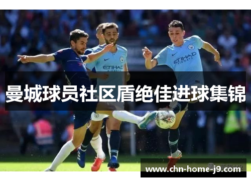 曼城球员社区盾绝佳进球集锦