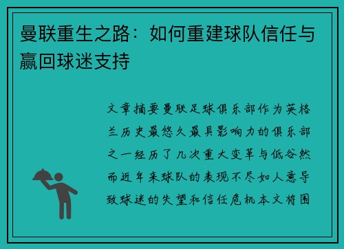 曼联重生之路：如何重建球队信任与赢回球迷支持