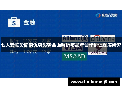 七大安联赞助商优势劣势全面解析与品牌合作价值深度研究