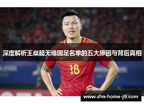 深度解析王燊超无缘国足名单的五大原因与背后真相
