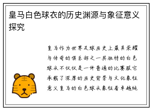 皇马白色球衣的历史渊源与象征意义探究
