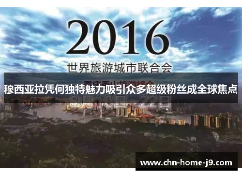 穆西亚拉凭何独特魅力吸引众多超级粉丝成全球焦点