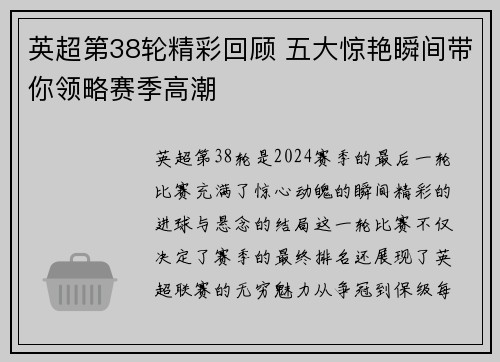 英超第38轮精彩回顾 五大惊艳瞬间带你领略赛季高潮