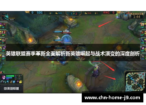 英雄联盟赛季革新全面解析新英雄崛起与战术演变的深度剖析