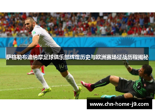 萨格勒布迪纳摩足球俱乐部辉煌历史与欧洲赛场征战历程揭秘 萨格勒布迪纳摩足球俱乐部辉煌历史与欧洲赛场征战历程揭秘