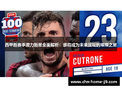 西甲新赛季潜力新星全面解析:谁将成为未来足坛的璀璨之星 西甲新赛季潜力新星全面解析:谁将成为未来足坛的璀璨之星