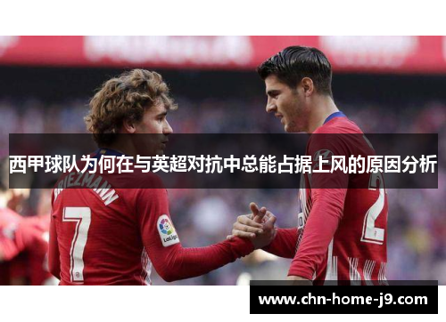 西甲球队为何在与英超对抗中总能占据上风的原因分析
