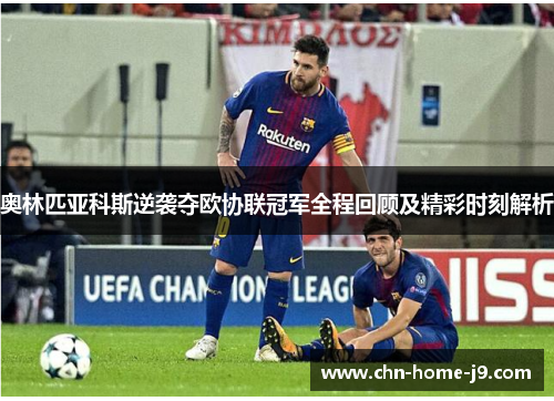 奥林匹亚科斯逆袭夺欧协联冠军全程回顾及精彩时刻解析
