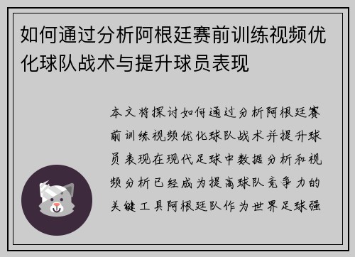 如何通过分析阿根廷赛前训练视频优化球队战术与提升球员表现
