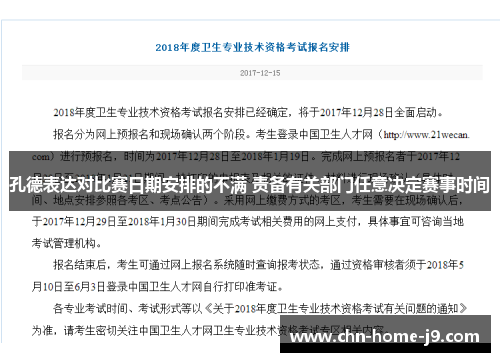 孔德表达对比赛日期安排的不满 责备有关部门任意决定赛事时间