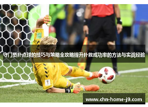 守门员扑点球的技巧与策略全攻略提升扑救成功率的方法与实战经验