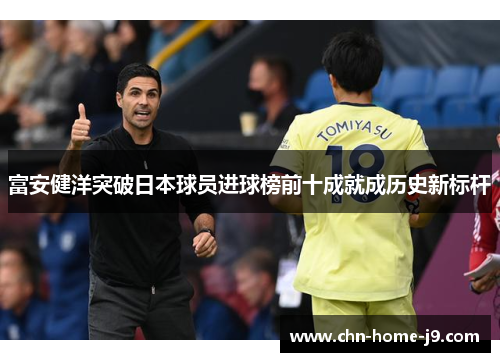 富安健洋突破日本球员进球榜前十成就成历史新标杆