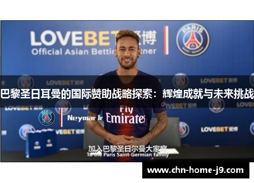 巴黎圣日耳曼的国际赞助战略探索：辉煌成就与未来挑战