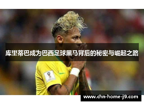 库里蒂巴成为巴西足球黑马背后的秘密与崛起之路