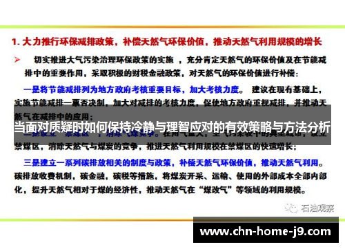 当面对质疑时如何保持冷静与理智应对的有效策略与方法分析