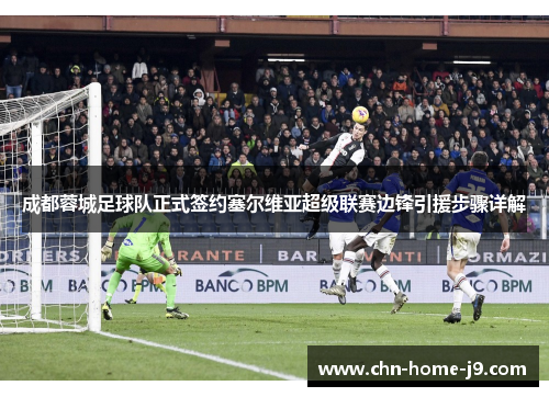 成都蓉城足球队正式签约塞尔维亚超级联赛边锋引援步骤详解