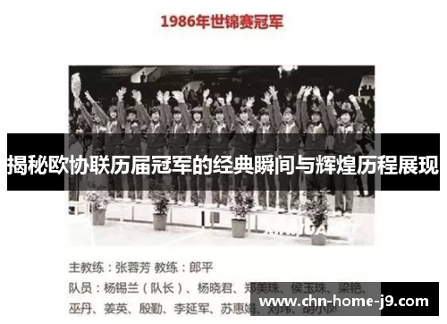 揭秘欧协联历届冠军的经典瞬间与辉煌历程展现