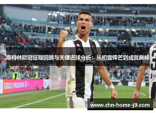 斯特林欧冠征程回顾与关键进球分析：从初露锋芒到成就巅峰