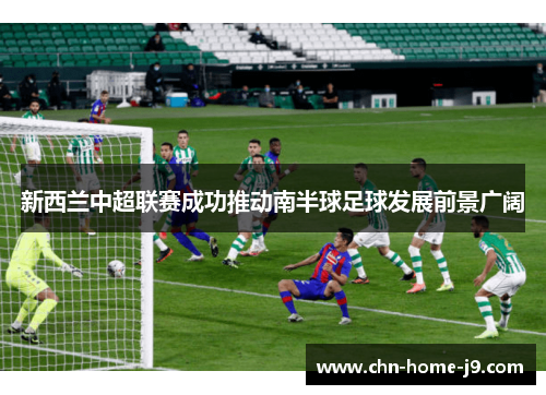 新西兰中超联赛成功推动南半球足球发展前景广阔