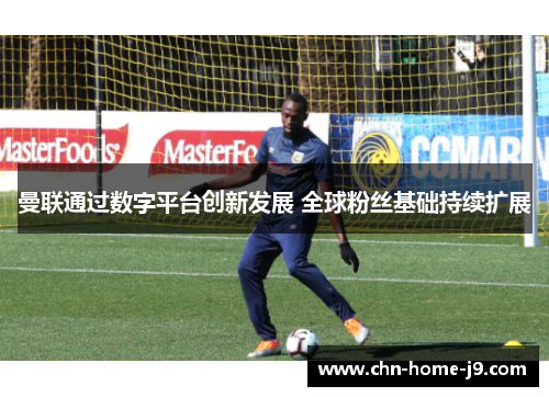 曼联通过数字平台创新发展 全球粉丝基础持续扩展
