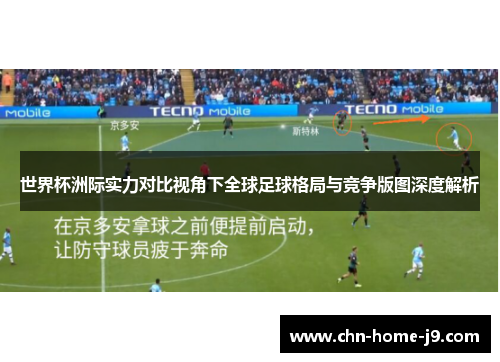 世界杯洲际实力对比视角下全球足球格局与竞争版图深度解析