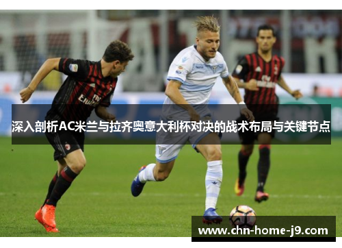 深入剖析AC米兰与拉齐奥意大利杯对决的战术布局与关键节点