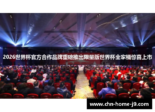 2026世界杯官方合作品牌重磅推出限量版世界杯全家桶惊喜上市