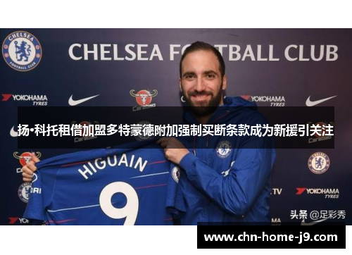 扬·科托租借加盟多特蒙德附加强制买断条款成为新援引关注