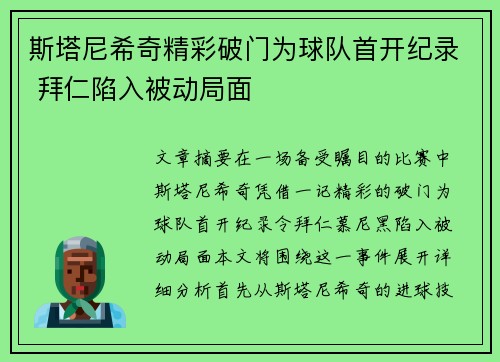 斯塔尼希奇精彩破门为球队首开纪录 拜仁陷入被动局面 斯塔尼希奇精彩破门为球队首开纪录 拜仁陷入被动局面