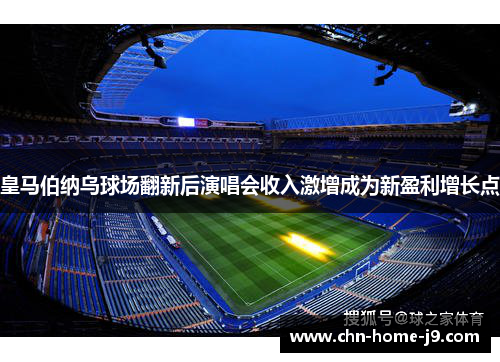 皇马伯纳乌球场翻新后演唱会收入激增成为新盈利增长点