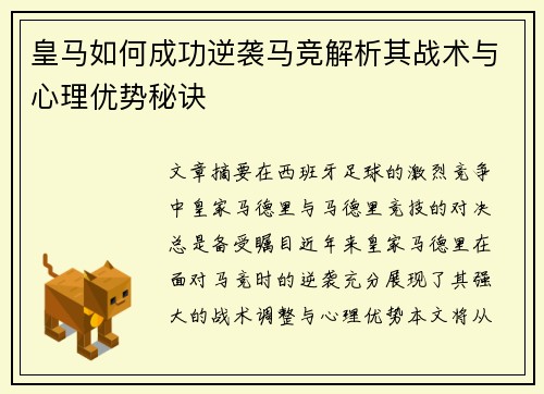 皇马如何成功逆袭马竞解析其战术与心理优势秘诀 皇马如何成功逆袭马竞解析其战术与心理优势秘诀