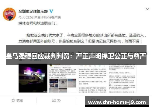 皇马强硬回应裁判判罚：严正声明捍卫公正与尊严