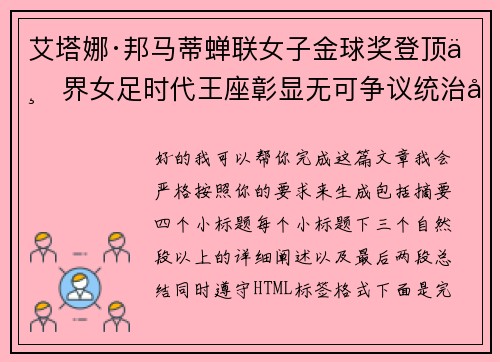艾塔娜·邦马蒂蝉联女子金球奖登顶世界女足时代王座彰显无可争议统治力 ⚽🌟 艾塔娜·邦马蒂蝉联女子金球奖登顶世界女足时代王座彰显无可争议统治力 ⚽🌟