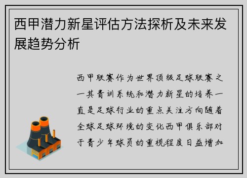 西甲潜力新星评估方法探析及未来发展趋势分析 西甲潜力新星评估方法探析及未来发展趋势分析
