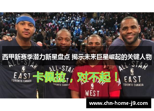 西甲新赛季潜力新星盘点 揭示未来巨星崛起的关键人物