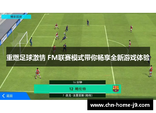 重燃足球激情 FM联赛模式带你畅享全新游戏体验 重燃足球激情 FM联赛模式带你畅享全新游戏体验