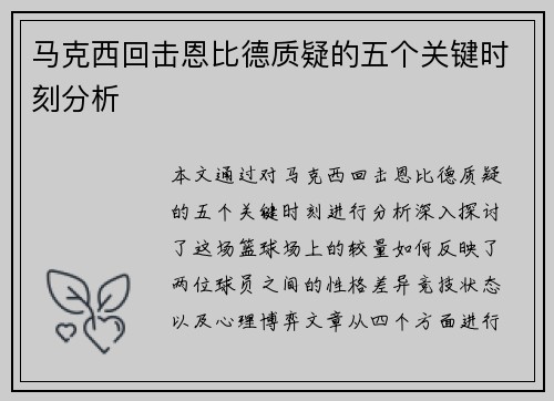 马克西回击恩比德质疑的五个关键时刻分析 马克西回击恩比德质疑的五个关键时刻分析
