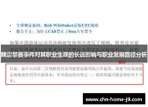 魏震禁赛事件对其职业生涯的长远影响与职业发展路径分析 魏震禁赛事件对其职业生涯的长远影响与职业发展路径分析