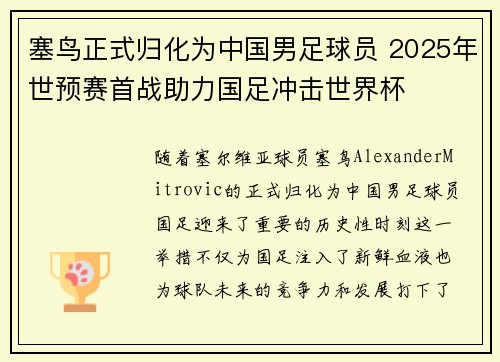 塞鸟正式归化为中国男足球员 2025年世预赛首战助力国足冲击世界杯
