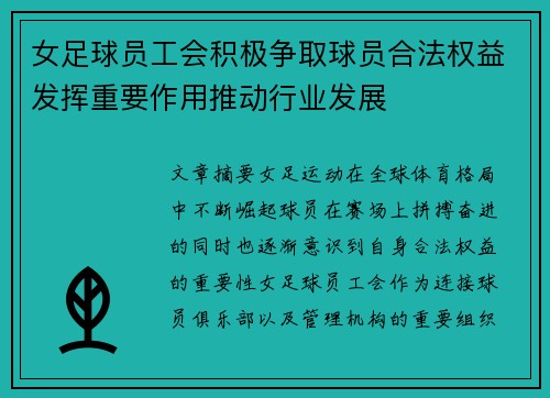 女足球员工会积极争取球员合法权益发挥重要作用推动行业发展