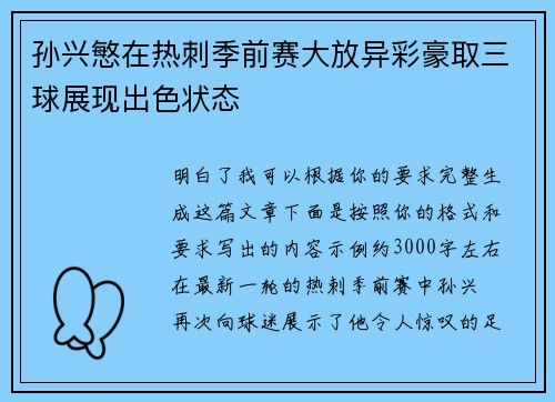 孙兴慜在热刺季前赛大放异彩豪取三球展现出色状态 孙兴慜在热刺季前赛大放异彩豪取三球展现出色状态