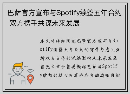 巴萨官方宣布与Spotify续签五年合约 双方携手共谋未来发展 巴萨官方宣布与Spotify续签五年合约 双方携手共谋未来发展