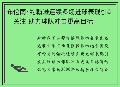 布伦南·约翰逊连续多场进球表现引发关注 助力球队冲击更高目标