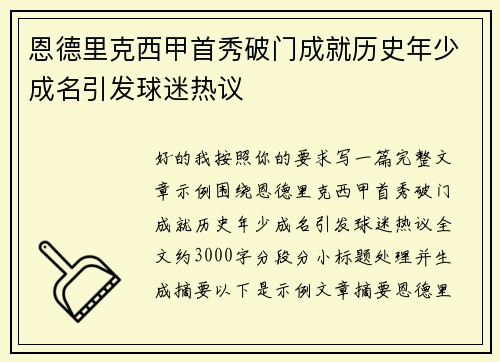 恩德里克西甲首秀破门成就历史年少成名引发球迷热议