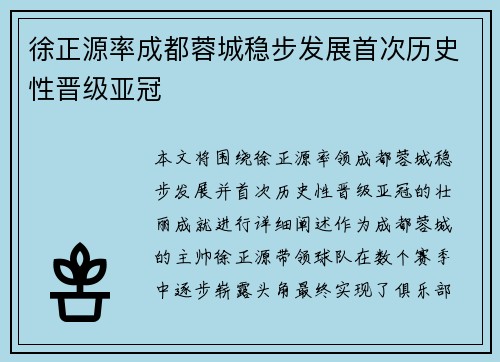 徐正源率成都蓉城稳步发展首次历史性晋级亚冠 徐正源率成都蓉城稳步发展首次历史性晋级亚冠