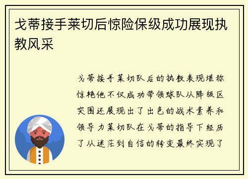 戈蒂接手莱切后惊险保级成功展现执教风采 戈蒂接手莱切后惊险保级成功展现执教风采