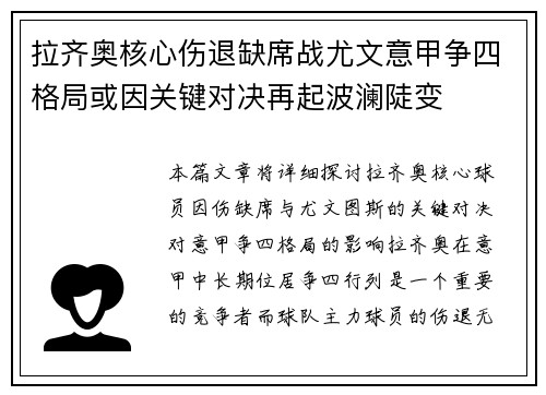 拉齐奥核心伤退缺席战尤文意甲争四格局或因关键对决再起波澜陡变 拉齐奥核心伤退缺席战尤文意甲争四格局或因关键对决再起波澜陡变