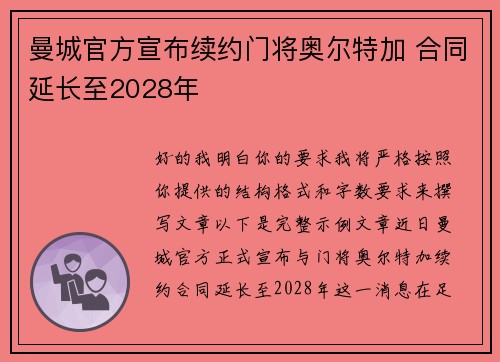 曼城官方宣布续约门将奥尔特加 合同延长至2028年 曼城官方宣布续约门将奥尔特加 合同延长至2028年