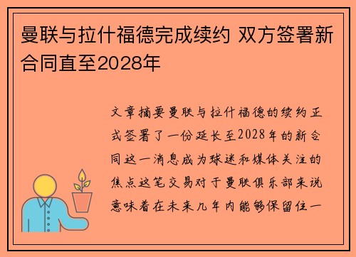 曼联与拉什福德完成续约 双方签署新合同直至2028年