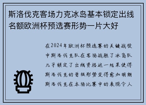 斯洛伐克客场力克冰岛基本锁定出线名额欧洲杯预选赛形势一片大好 斯洛伐克客场力克冰岛基本锁定出线名额欧洲杯预选赛形势一片大好